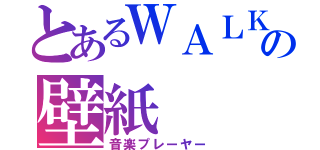 とあるＷＡＬＫＭＡＮの壁紙（音楽プレーヤー）