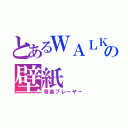 とあるＷＡＬＫＭＡＮの壁紙（音楽プレーヤー）