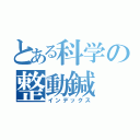 とある科学の整動鍼（インデックス）