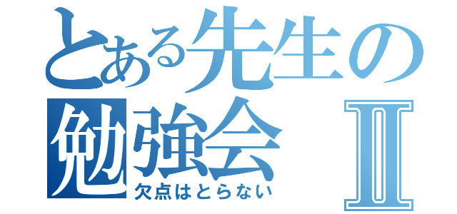 とある先生の勉強会Ⅱ（欠点はとらない）