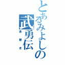 とあるみよしの武勇伝（黒歴史）