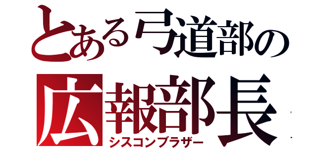 とある弓道部の広報部長（シスコンブラザー）