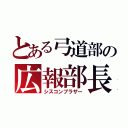 とある弓道部の広報部長（シスコンブラザー）