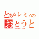 とあるレミィのおとうとさま（ｔａ＿ｋａ＿ｔｏ＿ｙ）