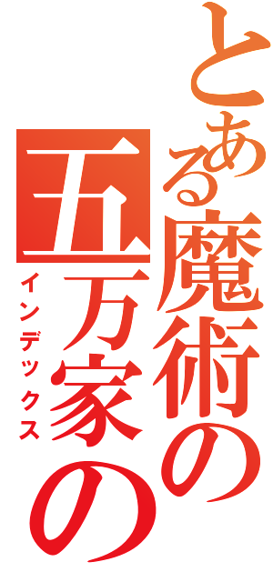 とある魔術の五万家の（インデックス）