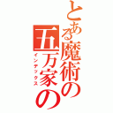 とある魔術の五万家の（インデックス）