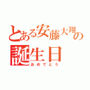 とある安藤大翔の誕生日（おめでとう）