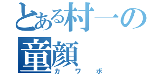 とある村一の童顔（カワボ）