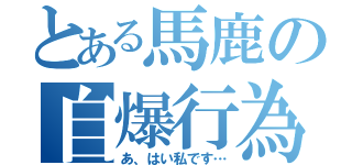 とある馬鹿の自爆行為（あ、はい私です…）