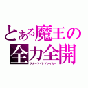 とある魔王の全力全開（スターライトブレイカー）