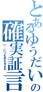 とあるゆうだいの確実証言Ⅱ（い、いつもあたるよな）