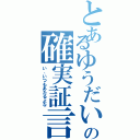 とあるゆうだいの確実証言Ⅱ（い、いつもあたるよな）