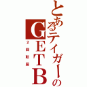 とあるテイガーのＧＥＴＢ連打（２回転厨）