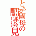 とある國母の謝罪会見（反省してま～す）