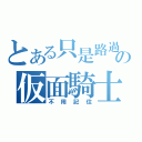 とある只是路過の仮面騎士（不用記住）