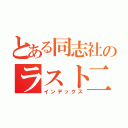 とある同志社のラスト二日（インデックス）