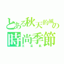 とある秋天的風の時尚季節（王昱凱）