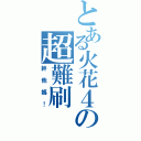 とある火花４の超難刷（幹他媽！）