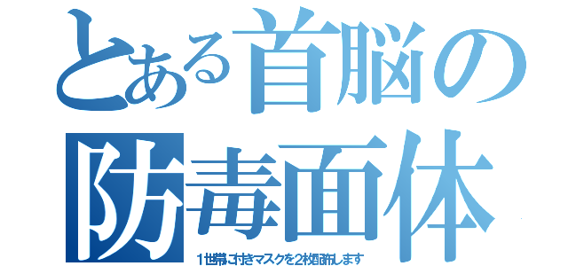 とある首脳の防毒面体（１世帯に付きマスクを２枚配布します）