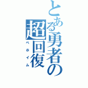 とある勇者の超回復（ベホイム）