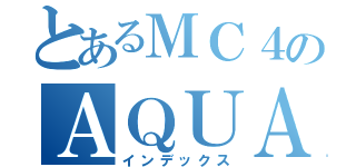 とあるＭＣ４のＡＱＵＡ（インデックス）