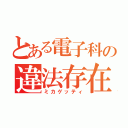 とある電子科の違法存在（ミカゲッティ）