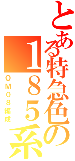 とある特急色の１８５系（ＯＭ０８編成）