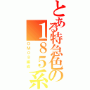 とある特急色の１８５系（ＯＭ０８編成）