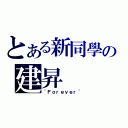 とある新同學の建昇（~Ｆｏｒｅｖｅｒ~）