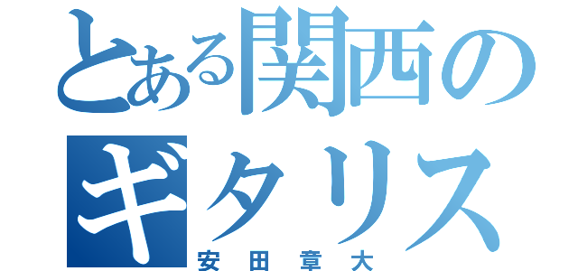 とある関西のギタリスト（安田章大）