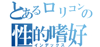 とあるロリコンの性的嗜好（インデックス）