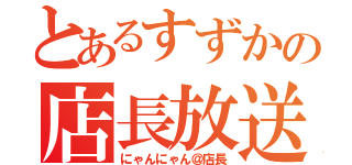 とあるすずかの店長放送（にゃんにゃん＠店長）