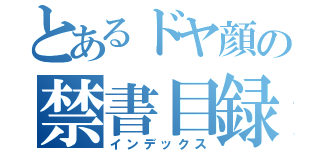 とあるドヤ顔の禁書目録（インデックス）