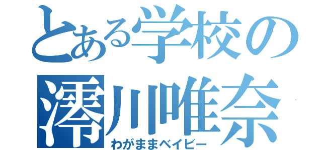 とある学校の澪川唯奈（わがままベイビー）