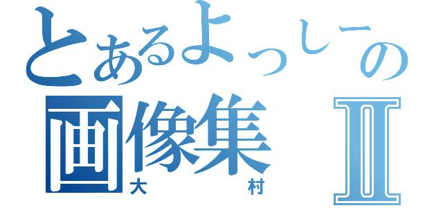 とあるよっしーの画像集Ⅱ（大村）