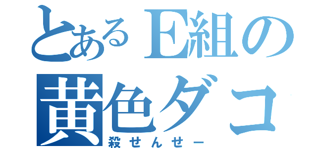 とあるＥ組の黄色ダコ（殺せんせー）