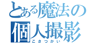 とある魔法の個人撮影会（こさつかい）