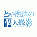 とある魔法の個人撮影会（こさつかい）