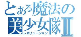 とある魔法の美少女隊Ⅱ（レボリューション）