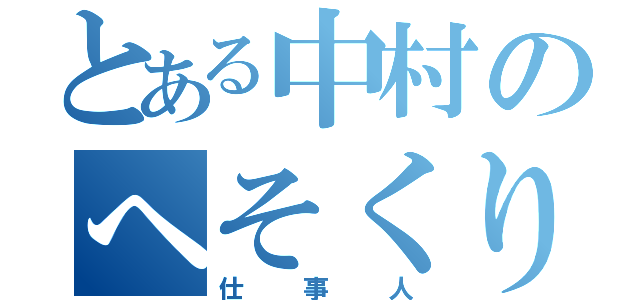 とある中村のへそくり婿（仕事人）