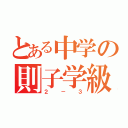 とある中学の則子学級（２－３）