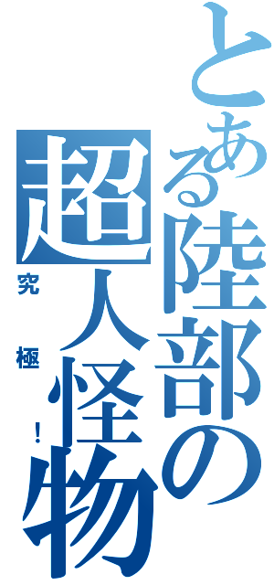 とある陸部の超人怪物（究極！）