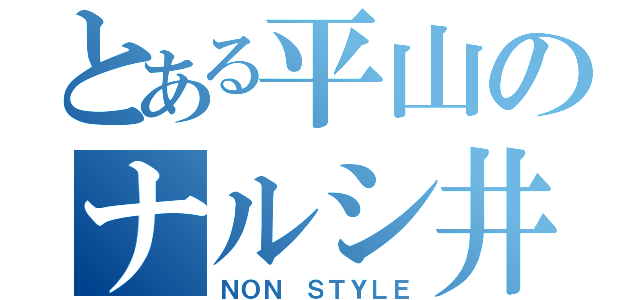 とある平山のナルシ井上（ＮＯＮ ＳＴＹＬＥ）