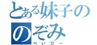 とある妹子ののぞみ（べいびー）