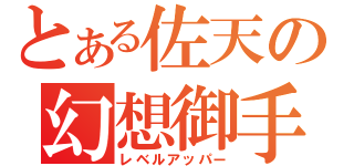 とある佐天の幻想御手（レベルアッパー）