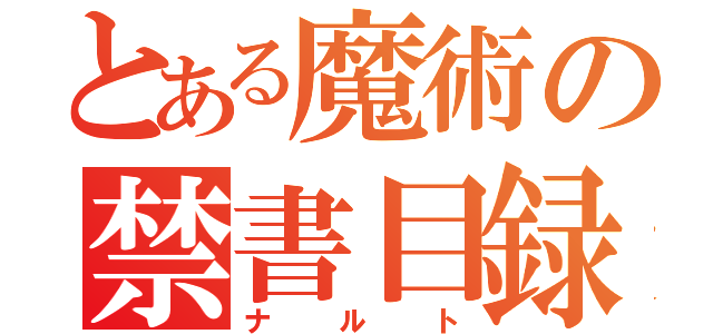 とある魔術の禁書目録（ナルト）