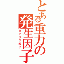 とある重力の発生因子（ヒッグス粒子）