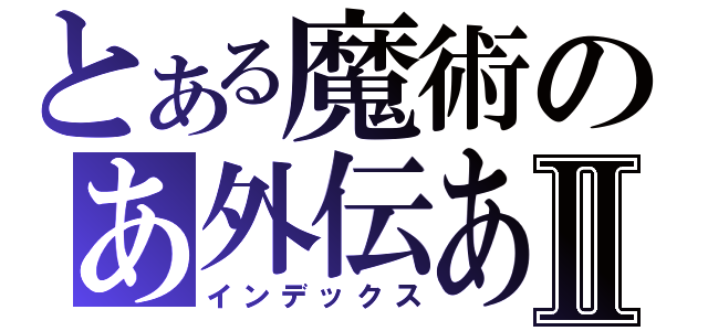 とある魔術のあ外伝あⅡ（インデックス）