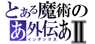 とある魔術のあ外伝あⅡ（インデックス）