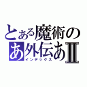 とある魔術のあ外伝あⅡ（インデックス）